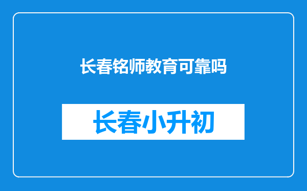 长春铭师教育可靠吗