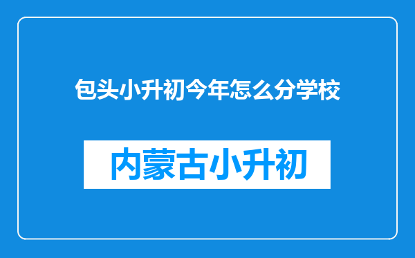 包头小升初今年怎么分学校