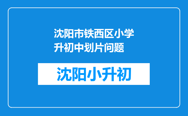 沈阳市铁西区小学升初中划片问题