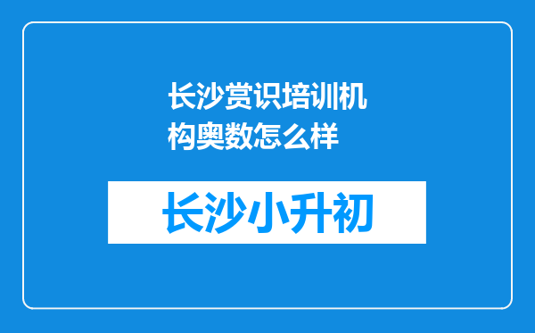 长沙赏识培训机构奥数怎么样