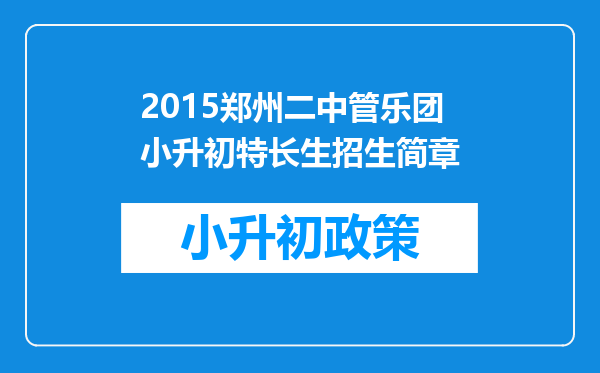 2015郑州二中管乐团小升初特长生招生简章