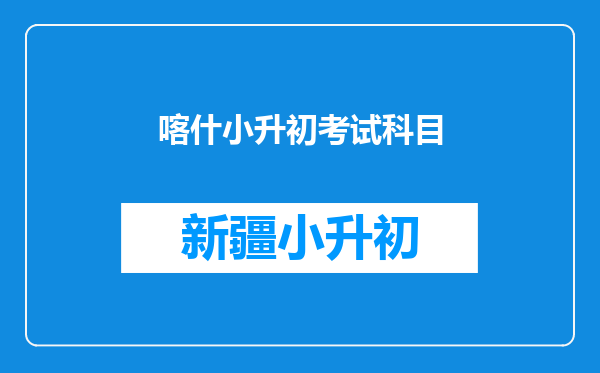 喀什小升初考试科目