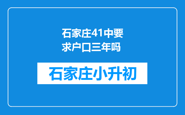 石家庄41中要求户口三年吗