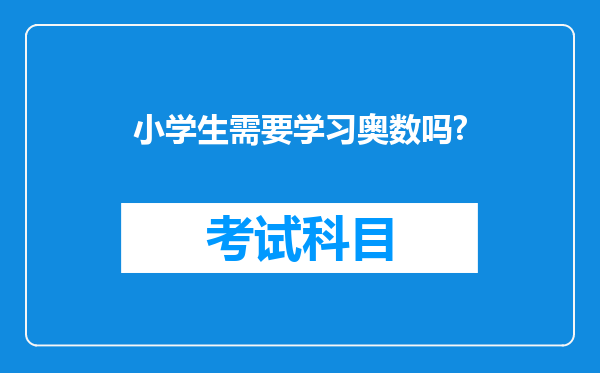 小学生需要学习奥数吗?