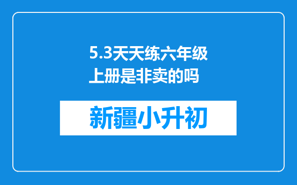 5.3天天练六年级上册是非卖的吗