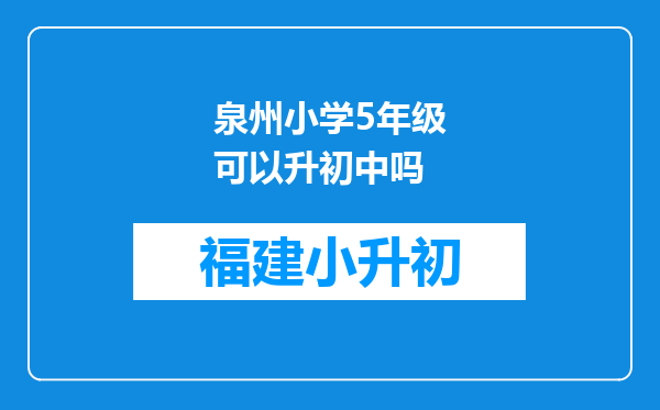 泉州小学5年级可以升初中吗