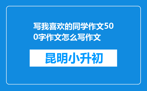 写我喜欢的同学作文500字作文怎么写作文