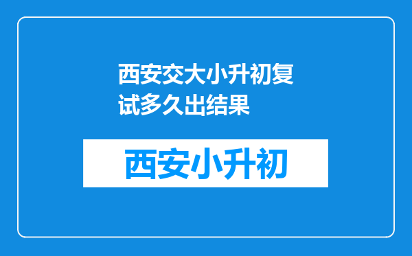 西安交大小升初复试多久出结果