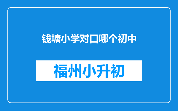 钱塘小学对口哪个初中