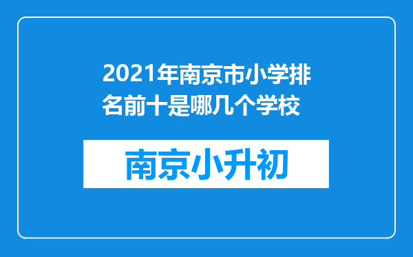 2021年南京市小学排名前十是哪几个学校