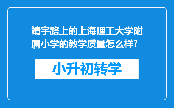 靖宇路上的上海理工大学附属小学的教学质量怎么样?