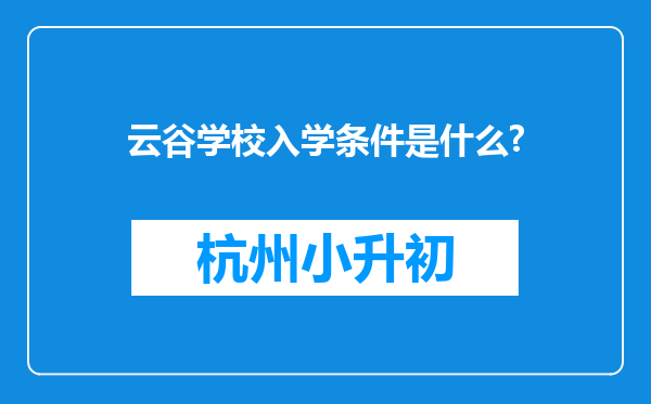 云谷学校入学条件是什么?