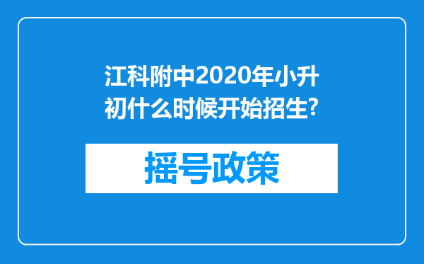 江科附中2020年小升初什么时候开始招生?