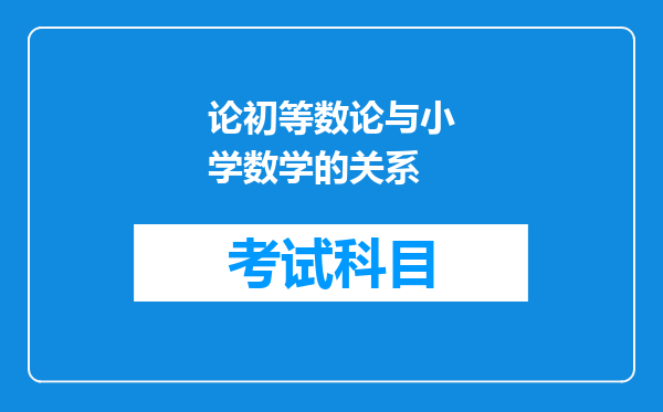 论初等数论与小学数学的关系