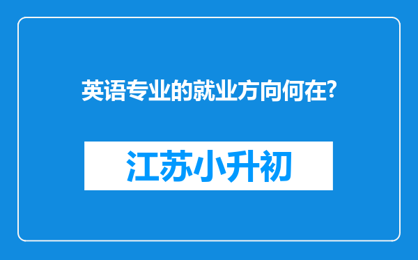 英语专业的就业方向何在?