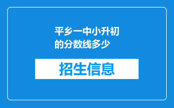 平乡一中小升初的分数线多少