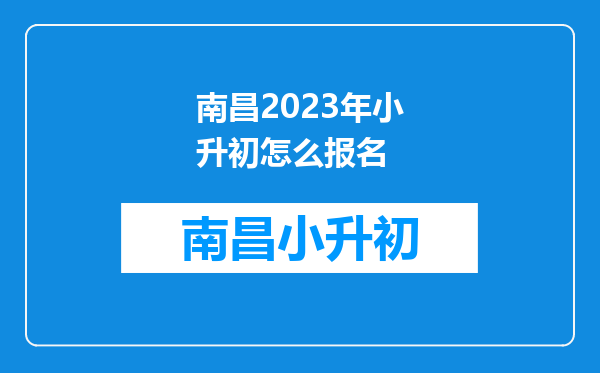 南昌2023年小升初怎么报名