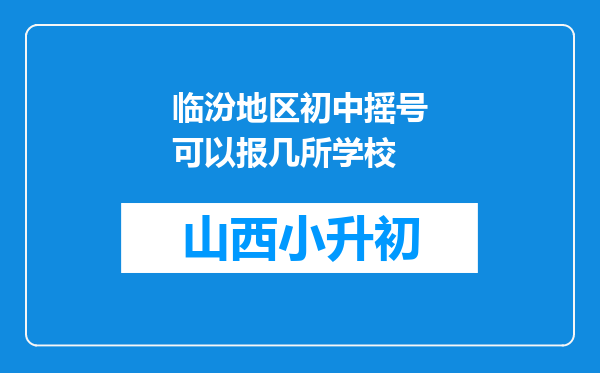 临汾地区初中摇号可以报几所学校