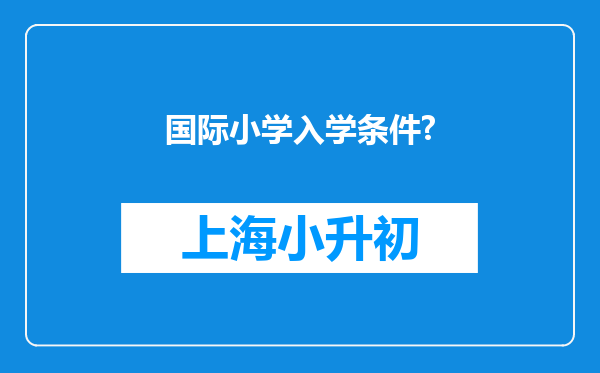 国际小学入学条件?