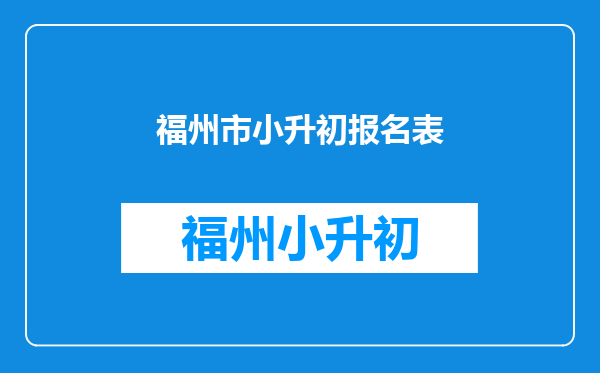 福州市教育学院附中8月6号的小升初分班考没去怎么办?