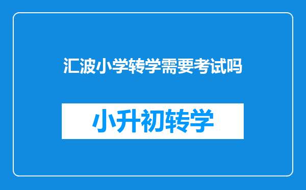 汇波小学转学需要考试吗