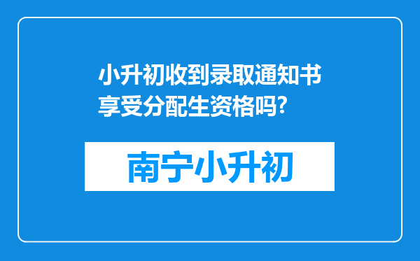 小升初收到录取通知书享受分配生资格吗?