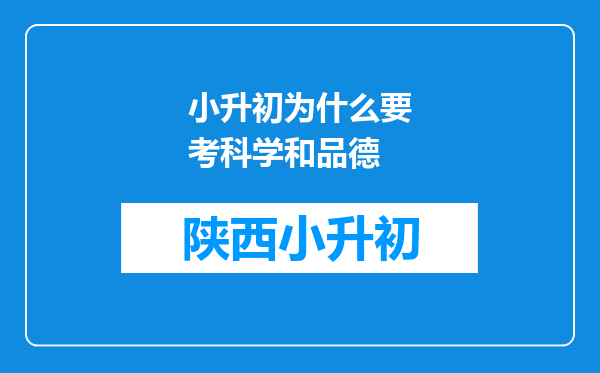 小升初为什么要考科学和品德