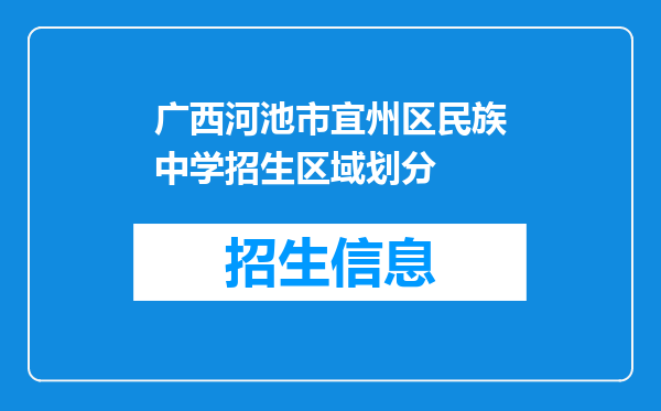 广西河池市宜州区民族中学招生区域划分