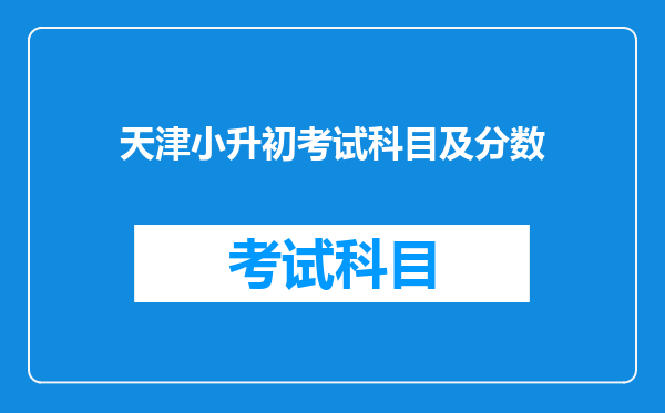 天津小升初考试科目及分数