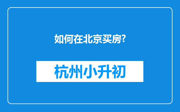 如何在北京买房?