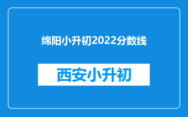 绵阳小升初2022分数线