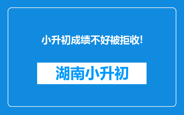 小升初成绩不好被拒收!