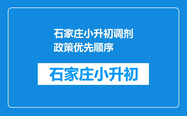 石家庄小升初调剂政策优先顺序