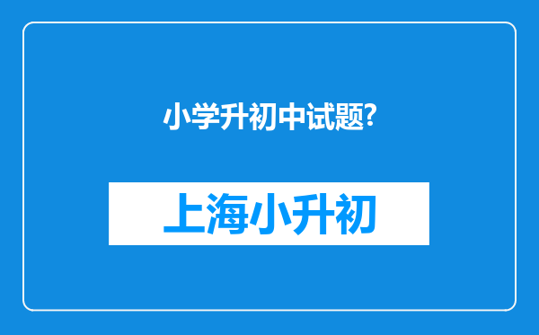 小学升初中试题?