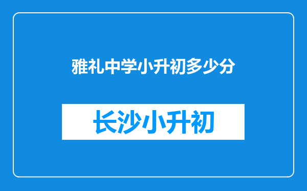 雅礼中学小升初多少分