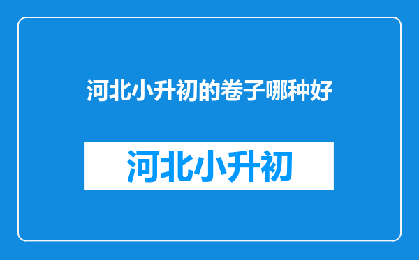 河北小升初的卷子哪种好