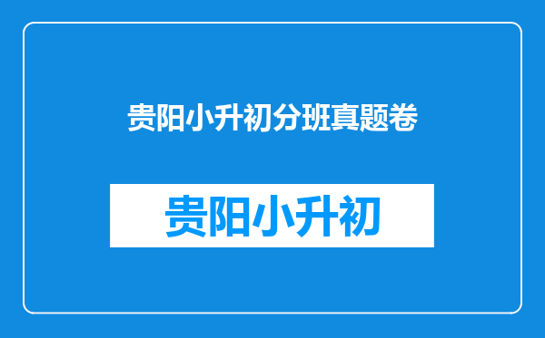 2014年贵阳中天中学小升初考试卷子总分是多少???