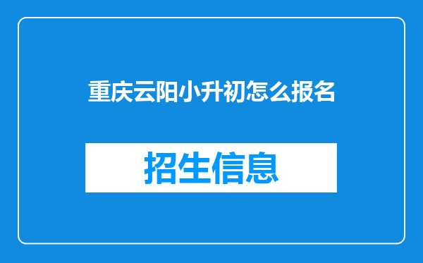 重庆云阳小升初怎么报名