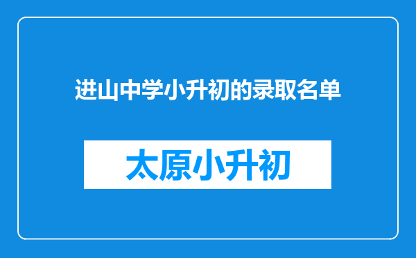 进山中学小升初的录取名单