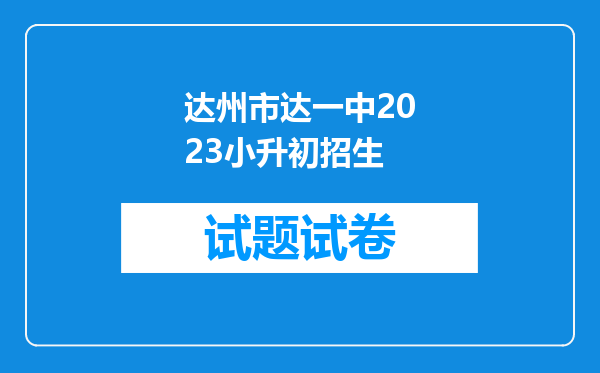 达州市达一中2023小升初招生