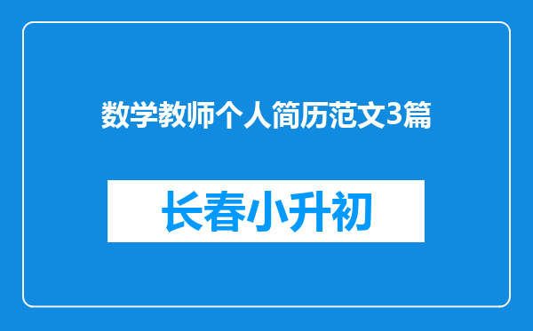 数学教师个人简历范文3篇