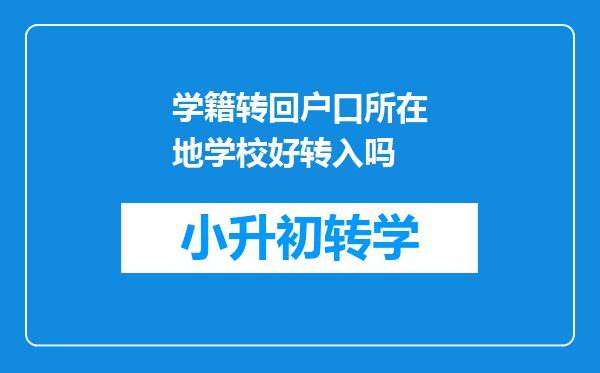 学籍转回户口所在地学校好转入吗