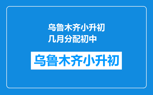 乌鲁木齐小升初几月分配初中