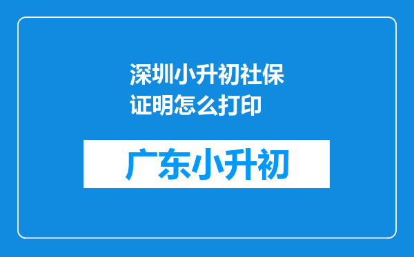 深圳小升初社保证明怎么打印