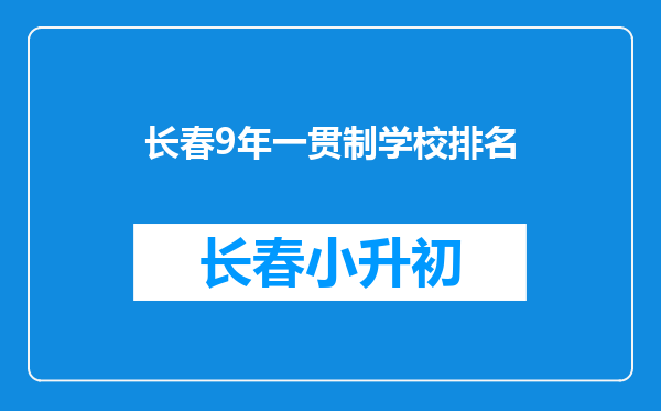 长春9年一贯制学校排名