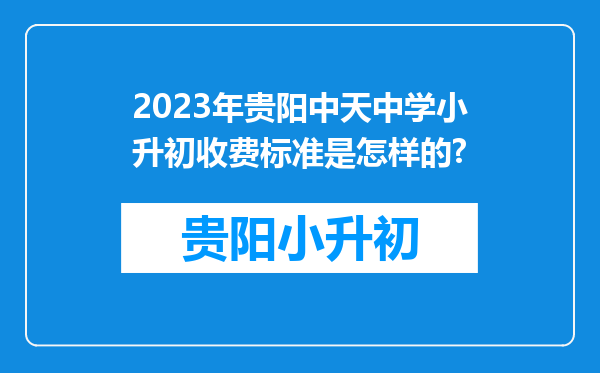 2023年贵阳中天中学小升初收费标准是怎样的?