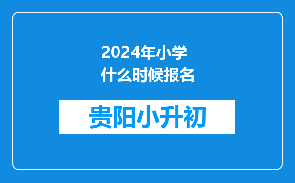 2024年小学什么时候报名