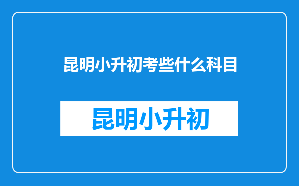 昆明小升初考些什么科目