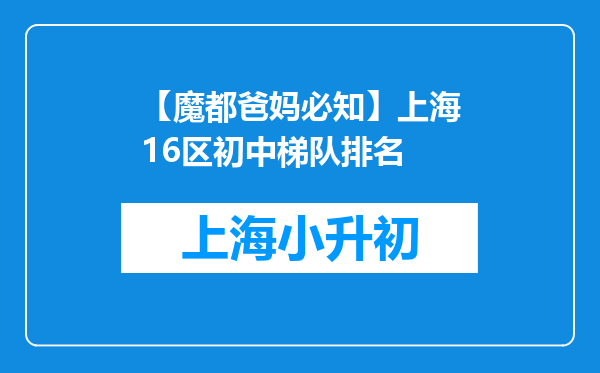 【魔都爸妈必知】上海16区初中梯队排名