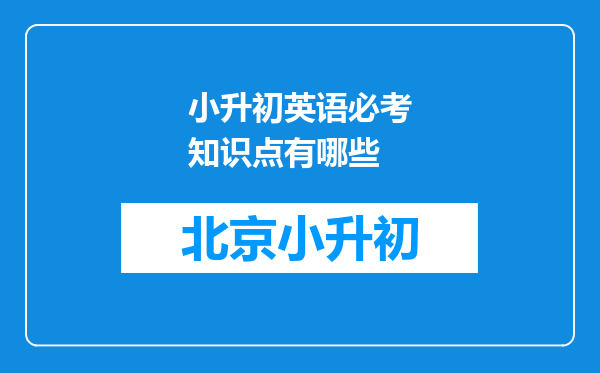 小升初英语必考知识点有哪些